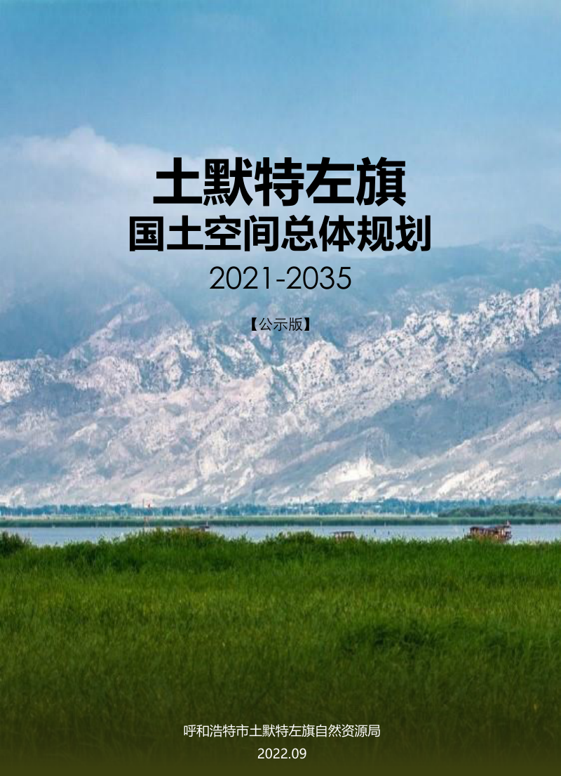 内蒙古土默特左旗国土空间总体规划(2021-2035年)