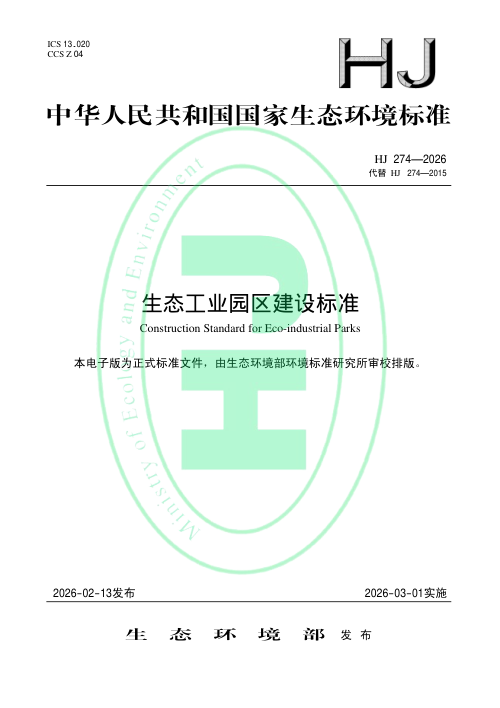 《国家生态工业示范园区标准》HJ 274-2026