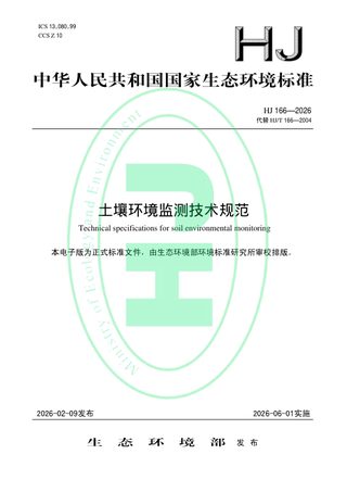 《土壤环境监测技术规范》HJT 166-2026