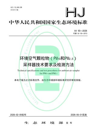 《环境空气颗粒物（PM10和PM2.5）采样器技术要求及检测方法》HJ 93-2026