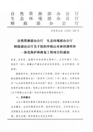 自然资源部办公厅《关于组织申报山水林田湖草沙一体化保护和修复工程项目的通知》自然资办函〔2026〕282号