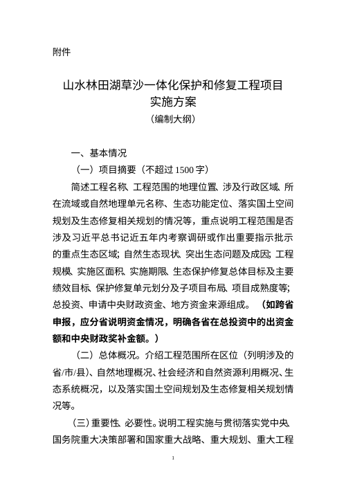 自然资源部办公厅 生态环境部办公厅 财政部办公厅《山水林田湖草沙一体化保护和修复工程项目实施方案（编制大纲）》自然资办函〔2026〕282号