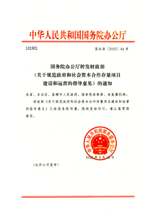 国务院办公厅转发财政部《关于规范政府和社会资本合作存量项目建设和运营的指导意见》国办函〔2025〕84号
