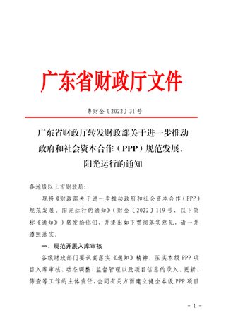 广东省财政厅《转发财政部关于进一步推动政府和社会资本合作(PPP)规范发展、阳光运行的通知》粤财金〔2022〕31号