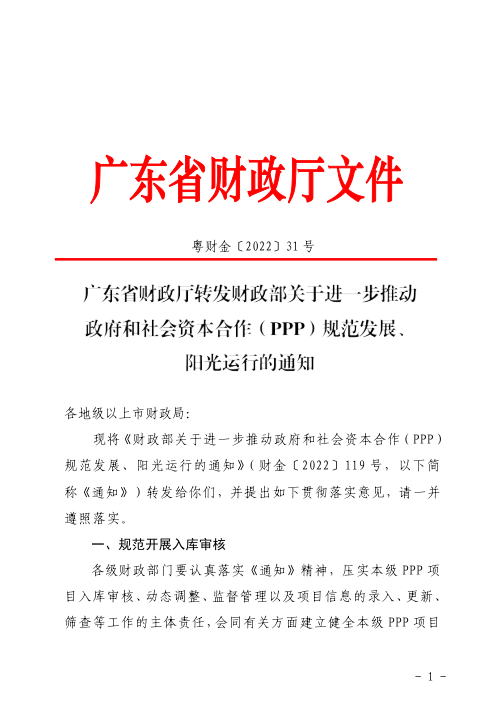 广东省财政厅《转发财政部关于进一步推动政府和社会资本合作（PPP）规范发展、阳光运行的通知》粤财金〔2022〕31号