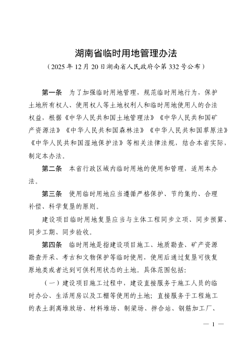 《湖南省临时用地管理办法》（自2026年3月1日起施行）