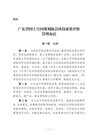 广东省国土空间规划协会科技成果评价管理办法