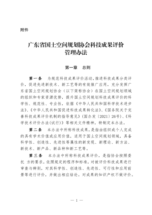广东省国土空间规划协会科技成果评价管理办法