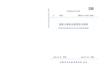 安徽省《混凝土模块化建筑技术规程》DB34/T 5392-2026