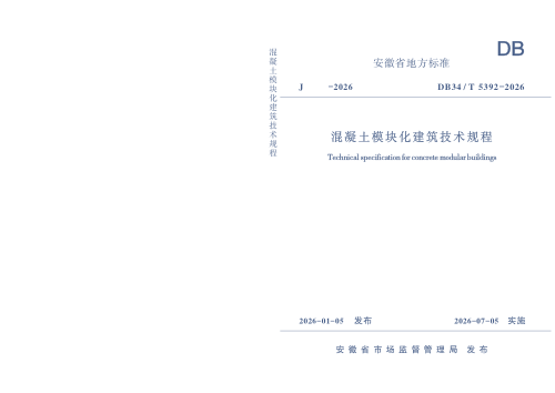 安徽省《混凝土模块化建筑技术规程》DB34/T 5392-2026