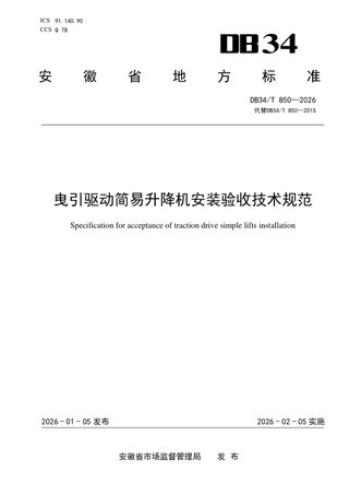 安徽省《曳引驱动简易升降机安装验收技术规范》DB34/T 850-2026