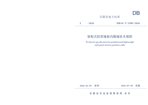 安徽省《装配式轻质墙板内隔墙技术规程》DB34/T 5388-2026