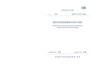 安徽省《建筑用免拆保温模板应用技术规程》DB34/T 5387-2026