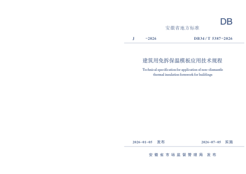 安徽省《建筑用免拆保温模板应用技术规程》DB34/T 5387-2026