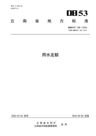 云南省《用水定额》DB53/T 168-2026