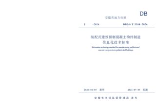 安徽省《装配式建筑预制混凝土构件制造信息化技术标准》DB34/T 5384-2026