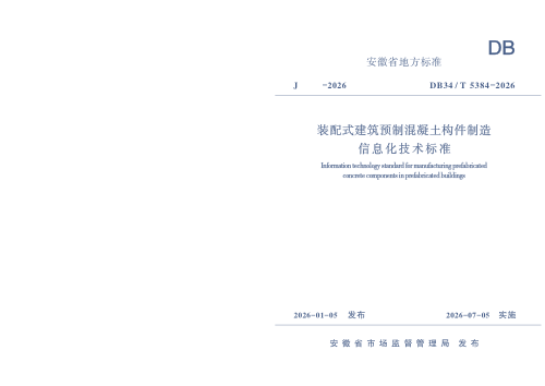安徽省《装配式建筑预制混凝土构件制造信息化技术标准》DB34/T 5384-2026