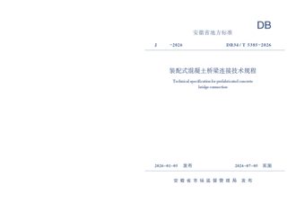 安徽省《装配式混凝土桥梁连接技术规程》DB34/T 5385-2026
