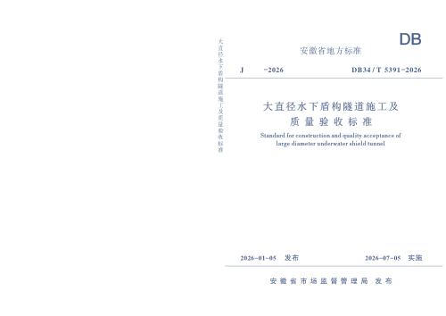 安徽省《大直径水下盾构隧道施工及质量验收标准》DB34/T 5391-2026