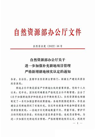 自然资源部办公厅《关于进一步加强补充耕地项目管理 严格新增耕地核实认定的通知》自然资办发〔2022〕36号