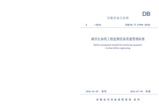 安徽省《城市生命线工程监测设备质量管理标准》DB34/T 5390-2026