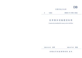 安徽省《托育服务设施建设标准》DB34/T 5386-2026