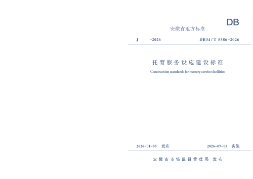 安徽省《托育服务设施建设标准》DB34/T 5386-2026