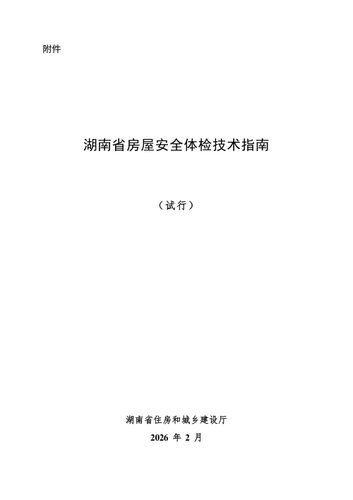 湖南省房屋安全体检技术指南（试行）
