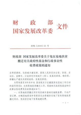 财政部 国家发展改革委《关于免征易地扶贫搬迁有关政府性基金和行政事业性收费政策的通知》财税〔2019〕53号