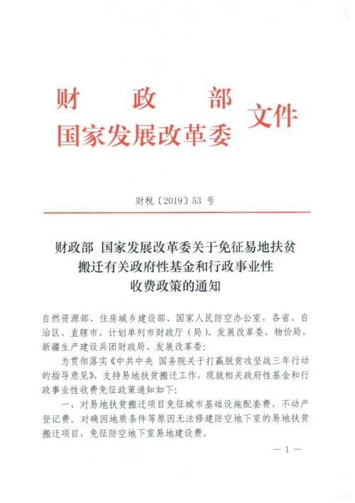 财政部 国家发展改革委《关于免征易地扶贫搬迁有关政府性基金和行政事业性收费政策的通知》财税〔2019〕53号