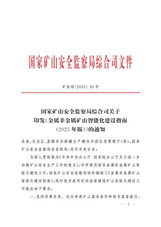 国家矿山安全监察局综合司《金属非金属矿山智能化建设指南(2025 年版)》矿安综〔2025〕20号