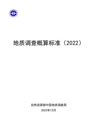 《地质调查概算标准(2022)》