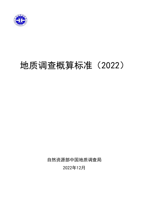 《地质调查概算标准（2022）》