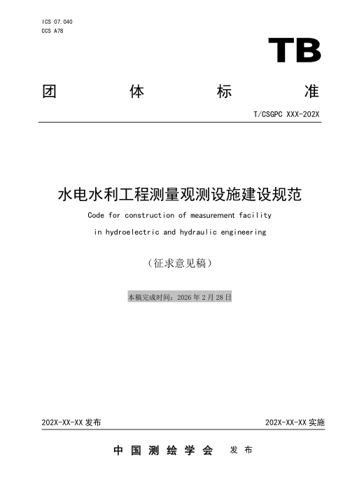 《水电水利工程测量观测设施建设规范》（征求意见稿）