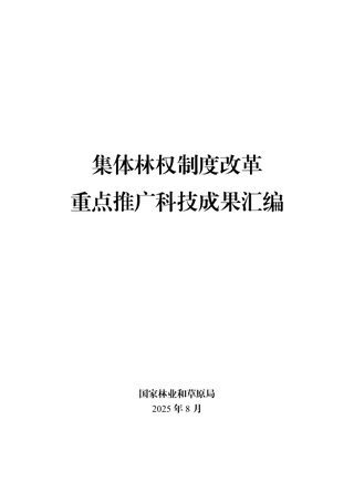 国家林业和草原局办公室《集体林权制度改革重点推广科技成果汇编》办科字〔2025〕151号