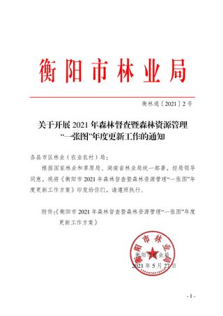 衡阳市林业局《关于开展2021年森林督查暨森林资源管理“一张图”年度更新工作的通知》衡林通〔2021〕2号