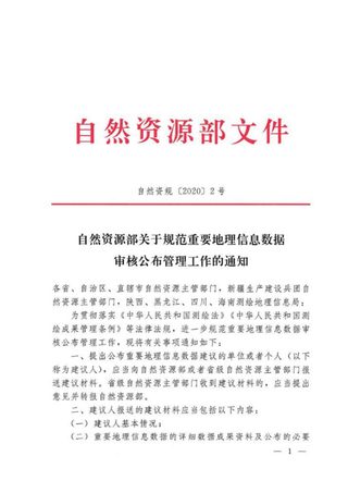 自然资源部《关于规范重要地理信息数据审核公布管理工作的通知》自然资规〔2020〕2号