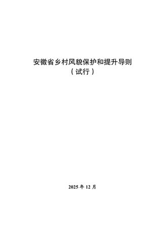 安徽省乡村风貌保护和提升导则（试行）