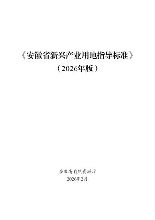 安徽省新兴产业用地指导标准(2026年版)