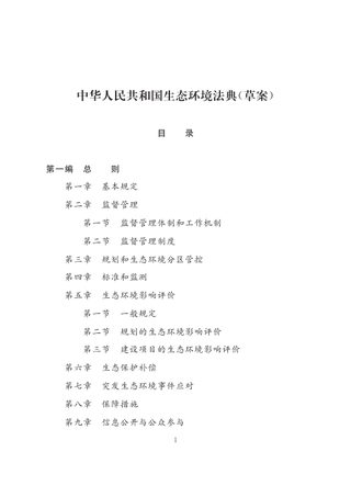 生态环境法典(草案)