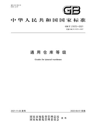 《通用仓库等级》GB/T 21072-2021