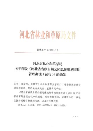 河北省省级自然公园总体规划审批管理办法(试行)