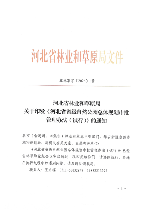 河北省省级自然公园总体规划审批管理办法（试行）