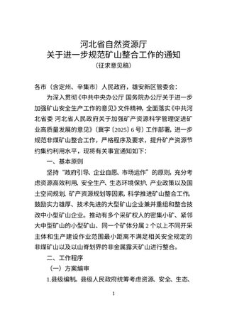 河北省自然资源厅《关于进一步规范矿山整合工作的通知》(征求意见稿)