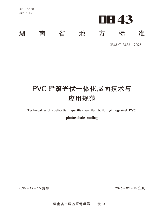 湖南省《PVC 建筑光伏一体化屋面技术与应用规范》DB43/T  3436-2025