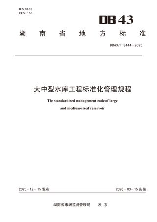 湖南省《大中型水库工程标准化管理规程》DB43/T  3444-2025