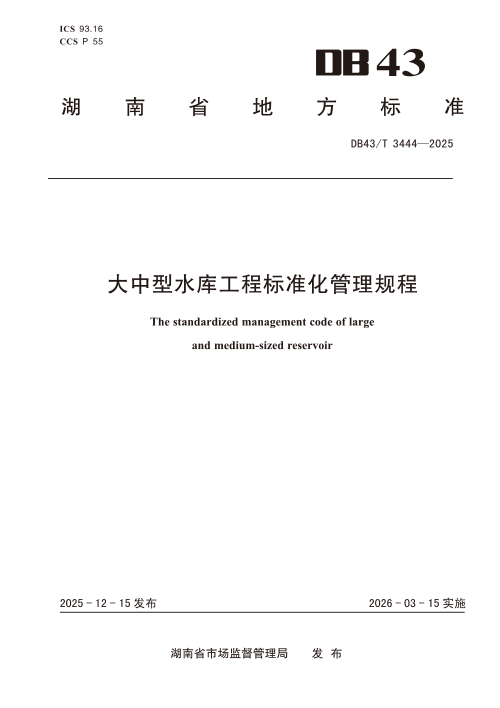 湖南省《大中型水库工程标准化管理规程》DB43/T  3444-2025