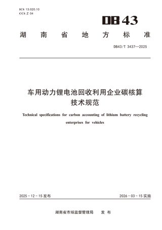 湖南省《车用动力锂电池回收利用企业碳核算技术规范》DB43/T  3437-2025