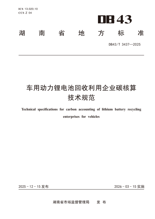 湖南省《车用动力锂电池回收利用企业碳核算技术规范》DB43/T  3437-2025