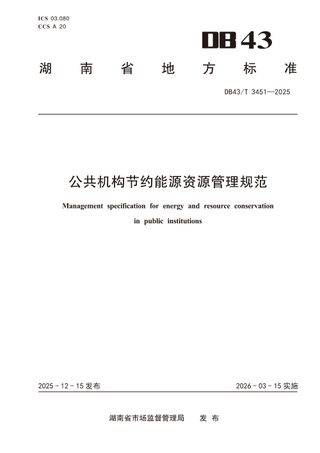 湖南省《公共机构节约能源资源管理规范》DB43/T  3451-2025